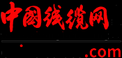 中國線纜網(wǎng)